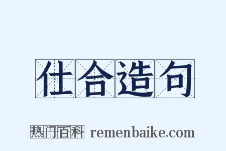 仕合造句是什么意思的图片
